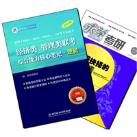 【买书赠求学·考研杂志】2013年经济类、管理类联考综合能力核心笔记·逻辑