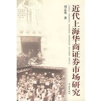 近代上海华商证券市场研究