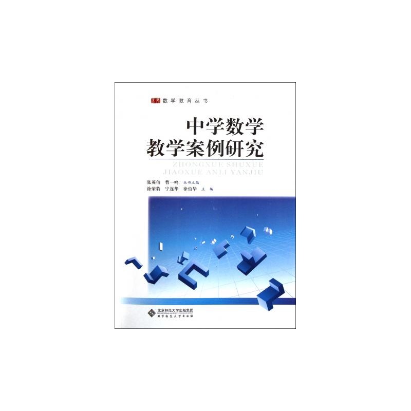《中学数学教学案例研究\/京师数学教育丛书》