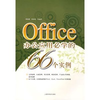 Office办公应用必学的66个实例