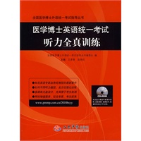 医学博士英语统一考试听力全真训练（附光盘）