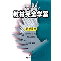 思想品德七年级下【配人课版】教材完全学案（2010年12月印刷）