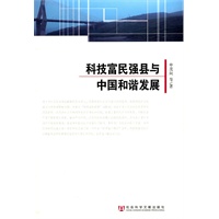 科技富民强县与中国和谐发展
