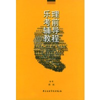 乐理考前辅导教程