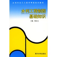 水利工程制图基础识——水利工人技术考核培训教材