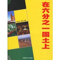 在六分之一国土上