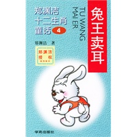 郑渊洁十二生肖童话4-兔王卖耳