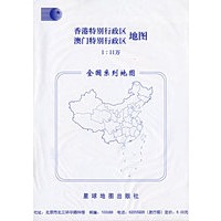 香港特别行政区澳门特别行政区地图（1：11万）——中华人民共和国省自治区直辖市系列地图
