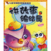 讲故事编结尾·爱心宝贝卷