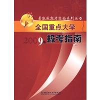 全国重点大学2009年报考指南