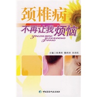 颈椎病不再让我烦恼