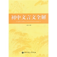 初中文言文全解（苏教版）