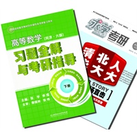 【买书送杂志】高等数学（同济六版）习题全解与考研指导（下册）