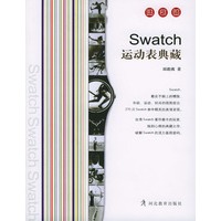 Swatch运动表典藏