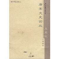 唐宋文史论丛及其他——大象学术书坊