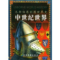 中世纪世界——尤斯伯恩彩图世界史