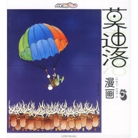 莫迪洛漫画系列(1-5册)