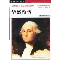 名人名传丛书---华盛顿传（插图本）