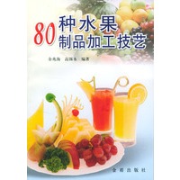 80种水果制品加工技艺