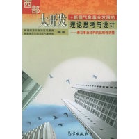 西部大开发中新疆气象事业发展的理论思考与设计