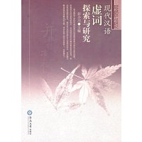 现代汉语虚词探索与研究