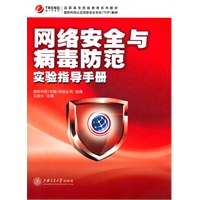 网络安全与病毒防范实验指导手册