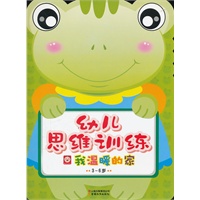 幼儿思维训练-我温暖的家