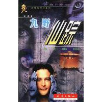 九野仙踪