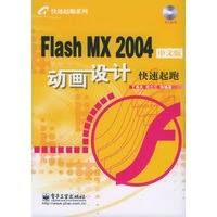 Flash MX 2004中文版动画设计（附CD-ROM光盘一张）——快速起跑系列