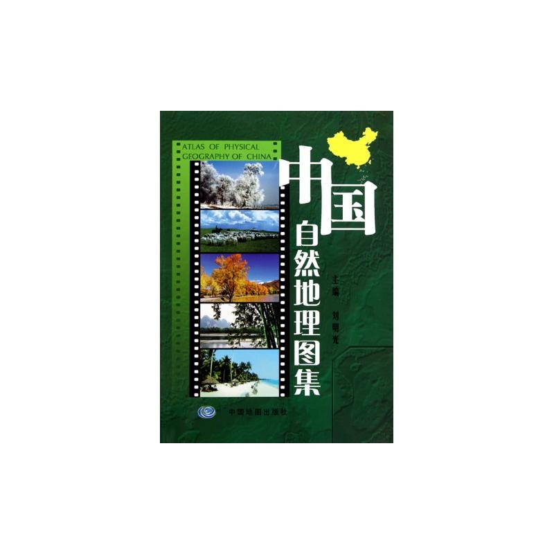 【中国自然地理图集 刘明光图片】高清图_外观
