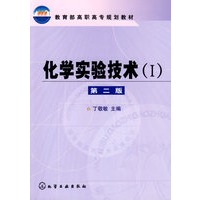 化学实验技术(I)(丁敬敏)(二版)