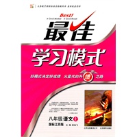 语文：八年级上（国标江苏版）最佳学习模式（2011.6印刷）