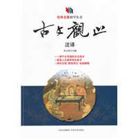 经典名著助学丛书 古文观止注译
