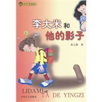 李大米和他的影子——小布老虎丛书