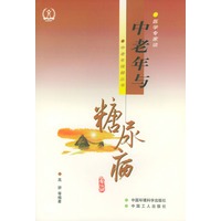 中老年与糖尿病（修订版）——医学专家谈中老年保健丛书