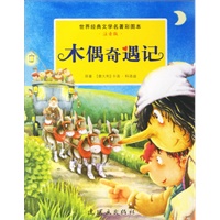 木偶奇遇记/世界经典文学名著彩图本(注音版)