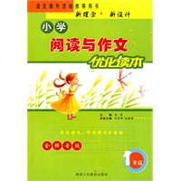 小学阅读与作文优化读本-1年级-全拼音版