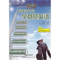 我要进外企 学商贸英语