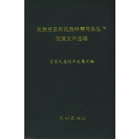 民族贸易和民族特需用品生产政策文件选编
