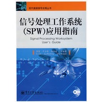 信号处理工作系统（SPW）应用指南（附光盘）