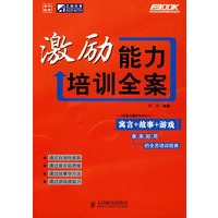 激励能力培训全案