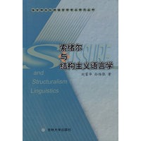 索绪尔与结构主义语言学