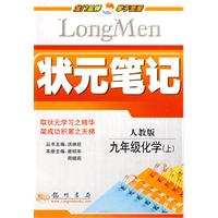 状元笔记：九年级化学（上）人教版