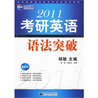 2011考研英语语法突破（北京新航道学校考研英语培训教材）-新航道英语学习丛书