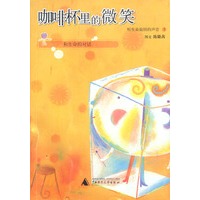 咖啡杯里的微笑