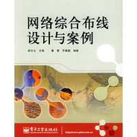 网络综合布线设计与案例