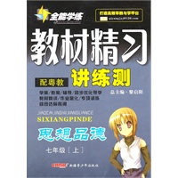 思想品德：七年级 上（配粤教）（2010年5月印刷）/全能学练 课时达标（附试卷）