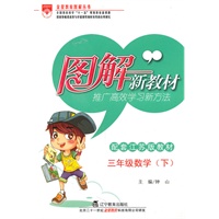 三年级数学下【配套江苏版教材】图解新教材（2010年11月印刷）