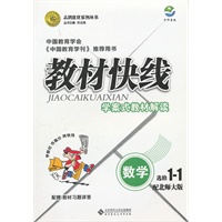 数学：配北师大版 选修1-1（2011年8月印刷）（含教材习题祥答）教材快线学案式教材解读