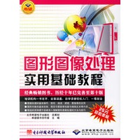 图形图像处理实用基础教程